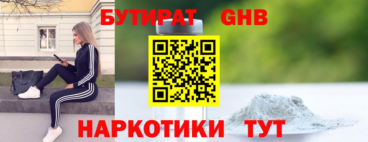 БУТИРАТ 99% Армавир
