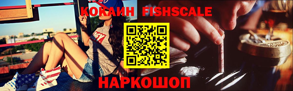 Cocaine Fish Scale Армавир